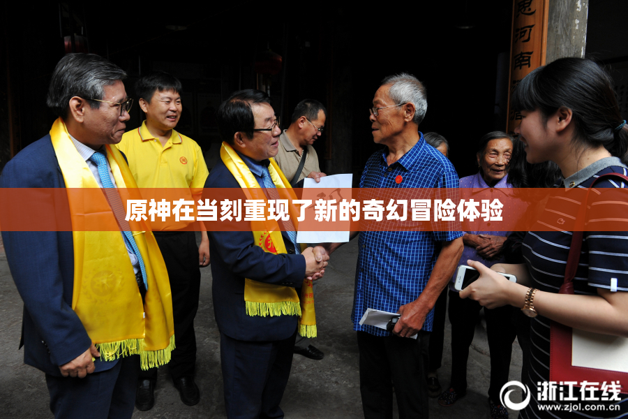 原神在当刻重现了新的奇幻冒险体验