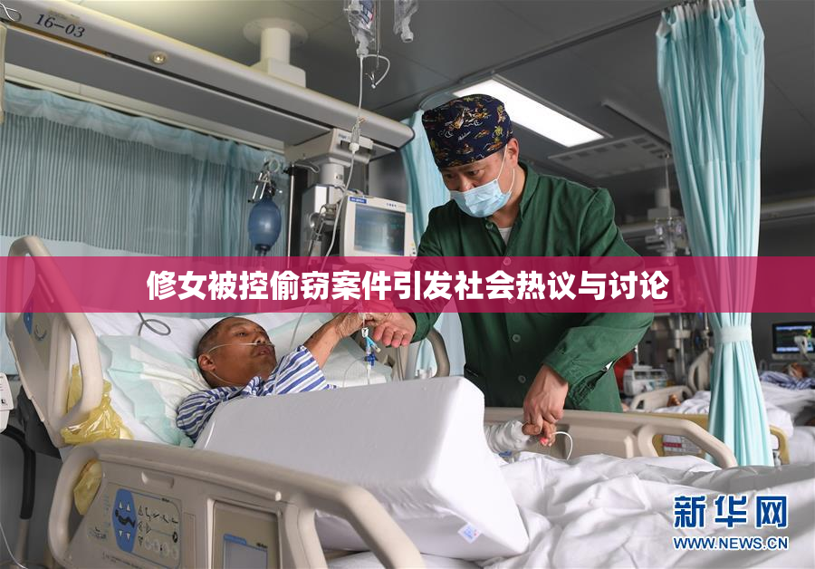 修女被控偷窃案件引发社会热议与讨论