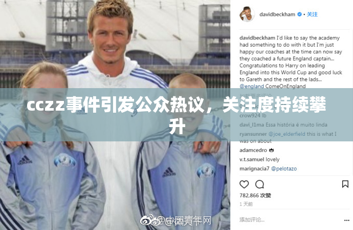 cczz事件引发公众热议，关注度持续攀升