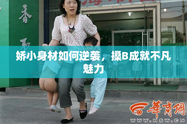娇小身材如何逆袭，搡B成就不凡魅力