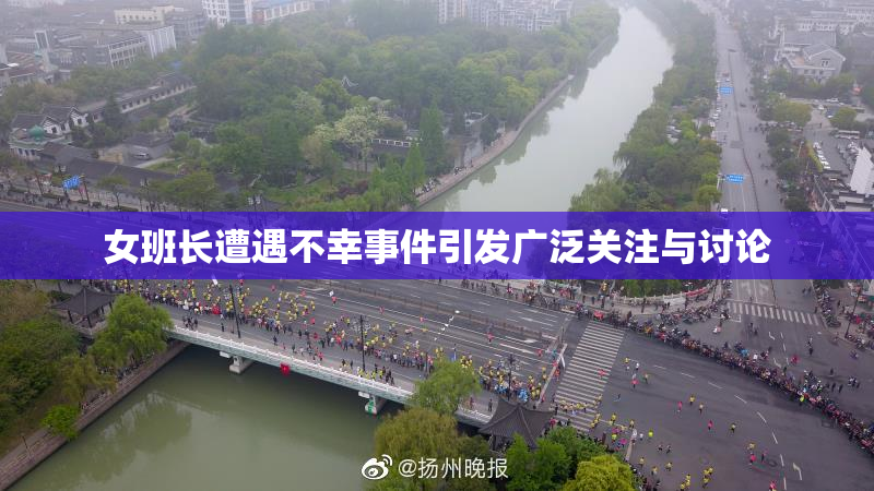 女班长遭遇不幸事件引发广泛关注与讨论