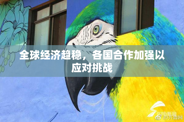 全球经济趋稳，各国合作加强以应对挑战