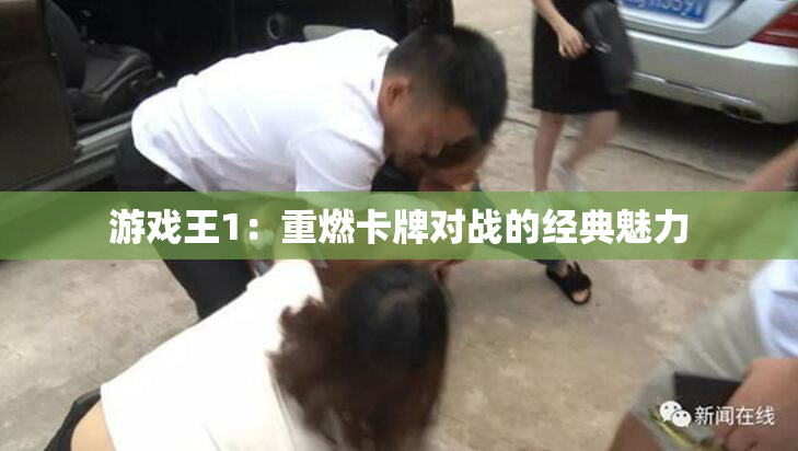游戏王1：重燃卡牌对战的经典魅力