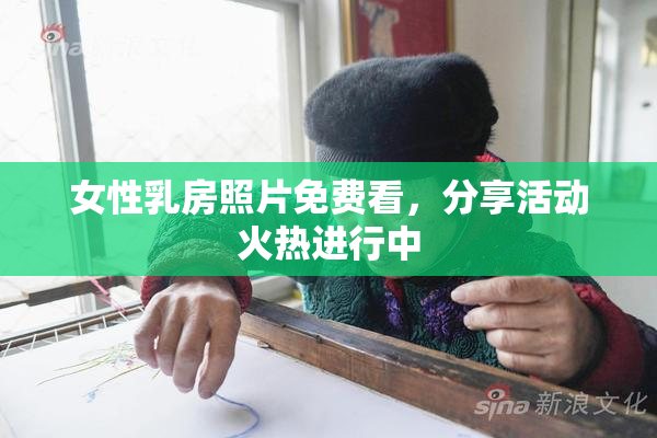 女性乳房照片免费看，分享活动火热进行中