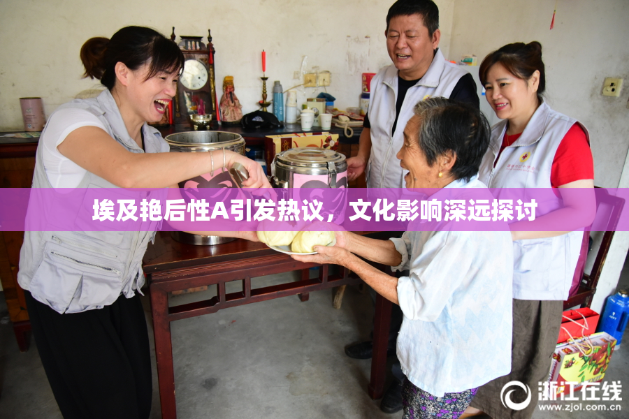 埃及艳后性A引发热议，文化影响深远探讨