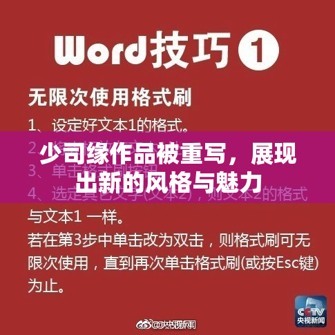 少司缘作品被重写，展现出新的风格与魅力