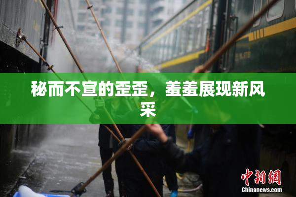 秘而不宣的歪歪，羞羞展现新风采