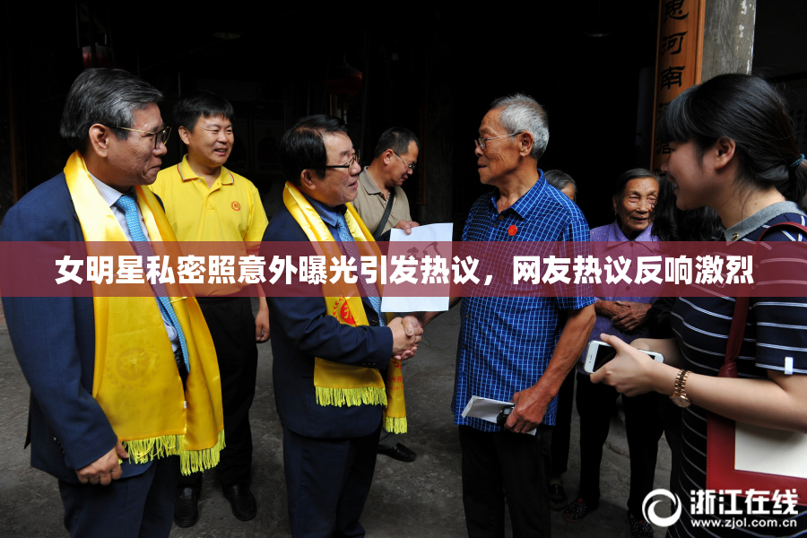女明星私密照意外曝光引发热议，网友热议反响激烈