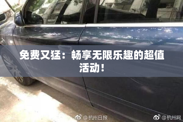 免费又猛：畅享无限乐趣的超值活动！