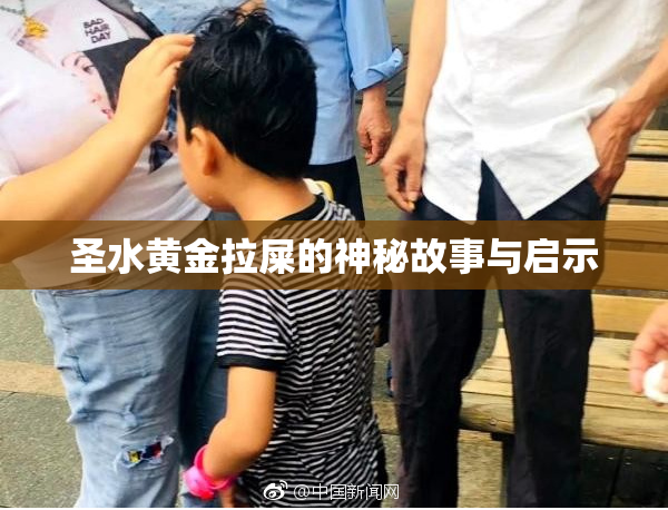 圣水黄金拉屎的神秘故事与启示