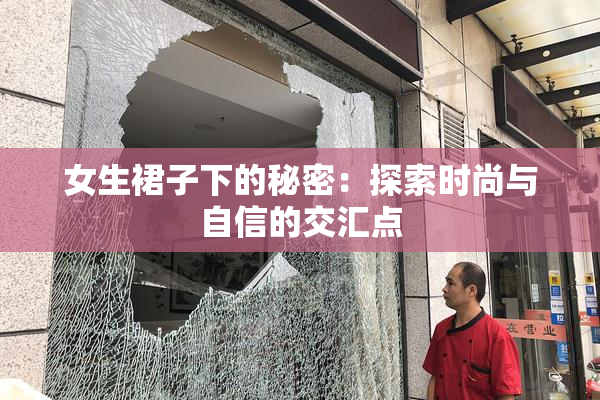 女生裙子下的秘密：探索时尚与自信的交汇点