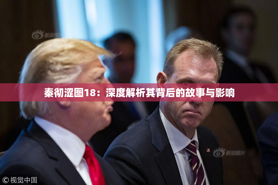 秦彻涩图18：深度解析其背后的故事与影响