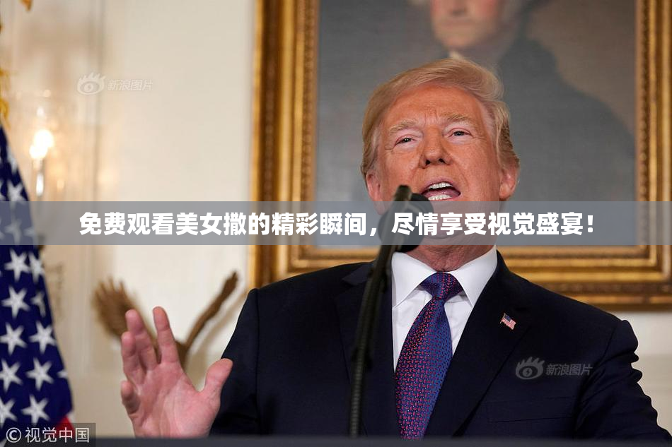 免费观看美女撒的精彩瞬间，尽情享受视觉盛宴！