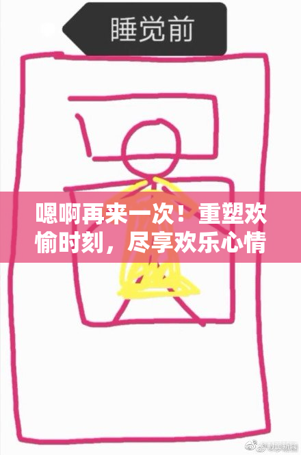 嗯啊再来一次！重塑欢愉时刻，尽享欢乐心情