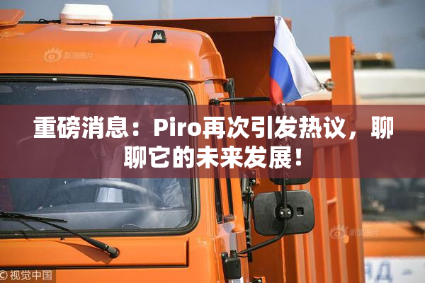 重磅消息：Piro再次引发热议，聊聊它的未来发展！
