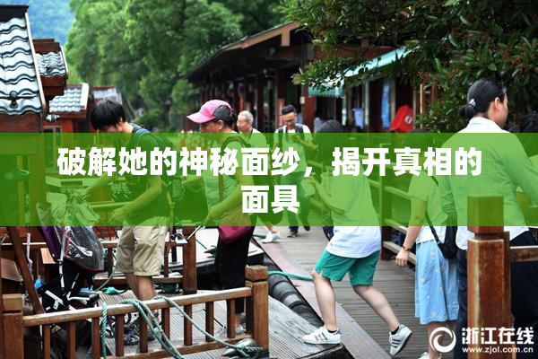 破解她的神秘面纱，揭开真相的面具
