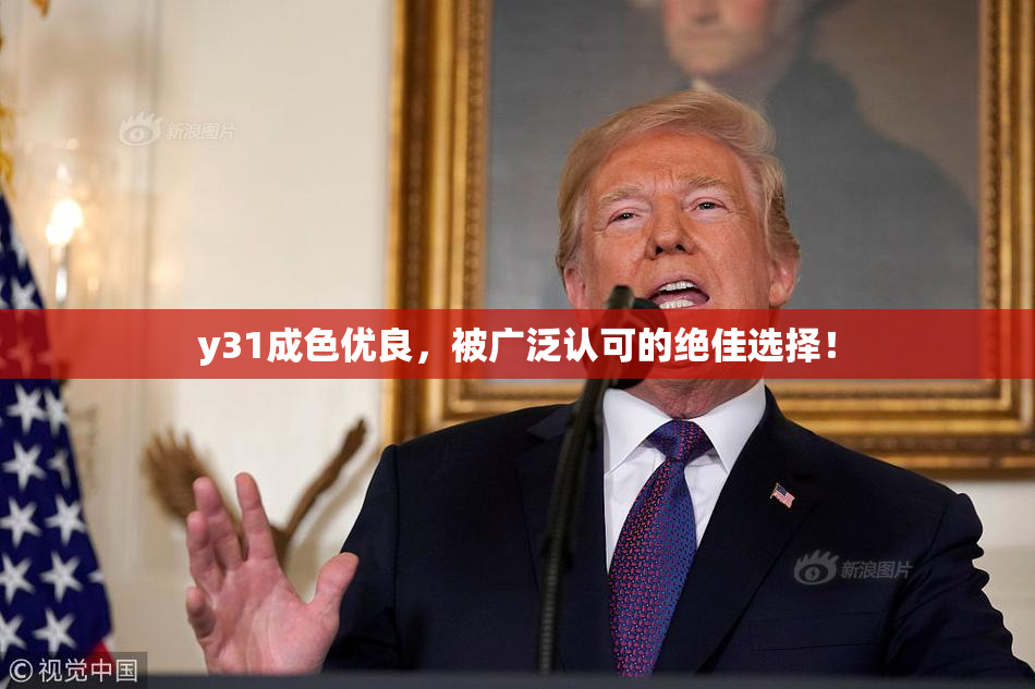 y31成色优良，被广泛认可的绝佳选择！