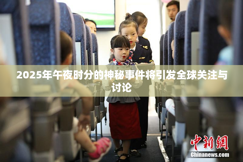 2025年午夜时分的神秘事件将引发全球关注与讨论