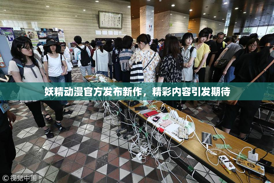 妖精动漫官方发布新作，精彩内容引发期待