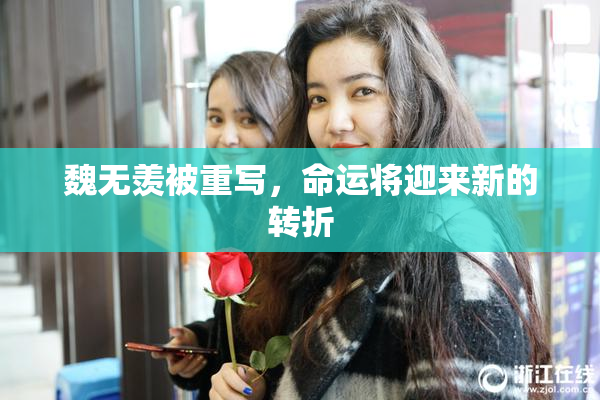 魏无羡被重写，命运将迎来新的转折