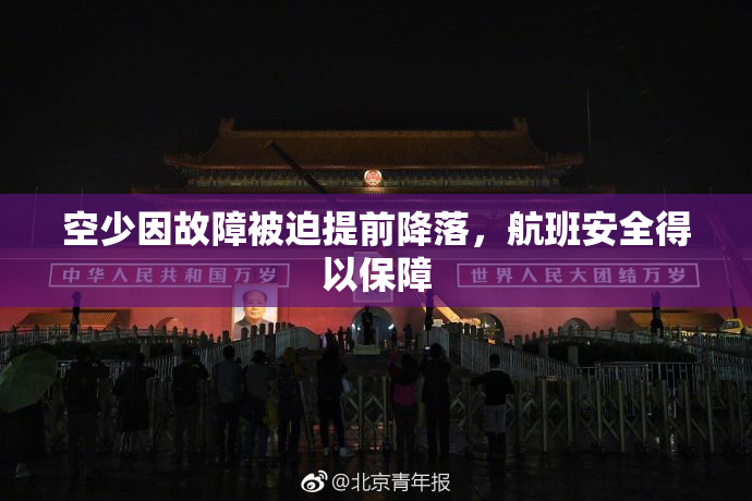 空少因故障被迫提前降落，航班安全得以保障
