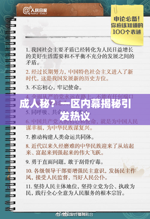 成人秘？一区内幕揭秘引发热议