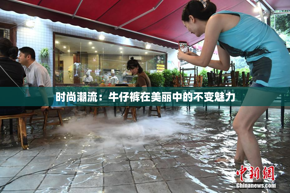 时尚潮流：牛仔裤在美丽中的不变魅力
