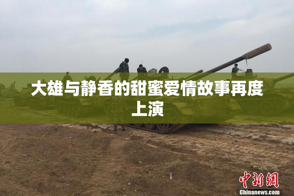 大雄与静香的甜蜜爱情故事再度上演