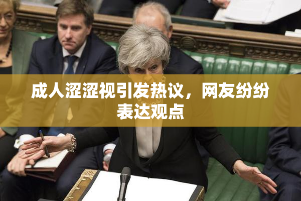 成人涩涩视引发热议，网友纷纷表达观点