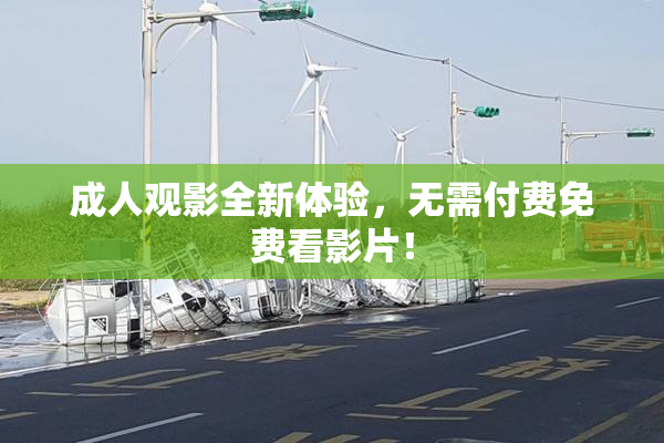 成人观影全新体验，无需付费免费看影片！