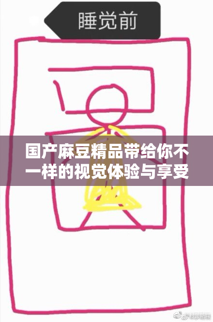 国产麻豆精品带给你不一样的视觉体验与享受