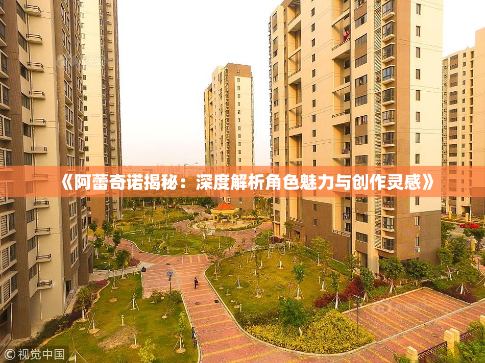 《阿蕾奇诺揭秘：深度解析角色魅力与创作灵感》