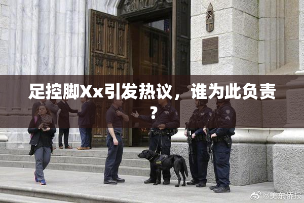 足控脚Xx引发热议，谁为此负责？