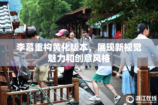 李慕重构黄化版本，展现新视觉魅力和创意风格