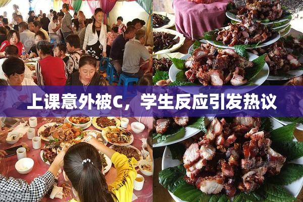上课意外被C，学生反应引发热议