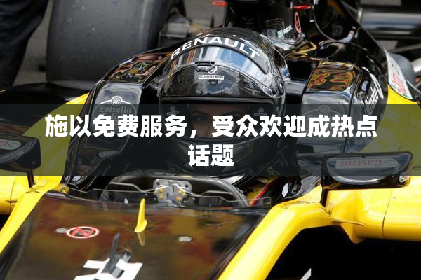 施以免费服务，受众欢迎成热点话题