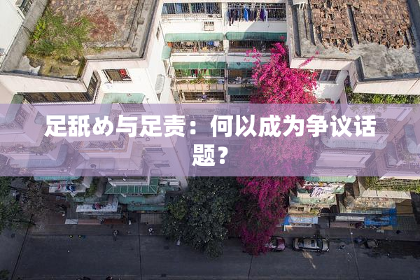 足舐め与足责：何以成为争议话题？