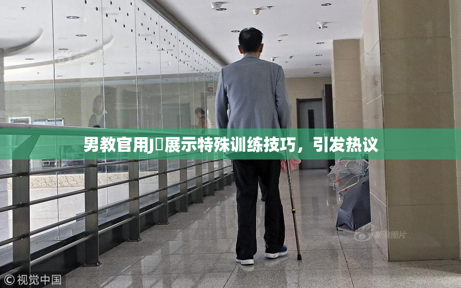 男教官用J亅展示特殊训练技巧，引发热议