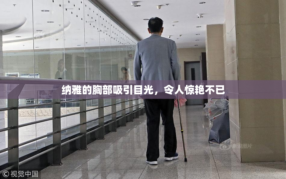 纳雅的胸部吸引目光，令人惊艳不已