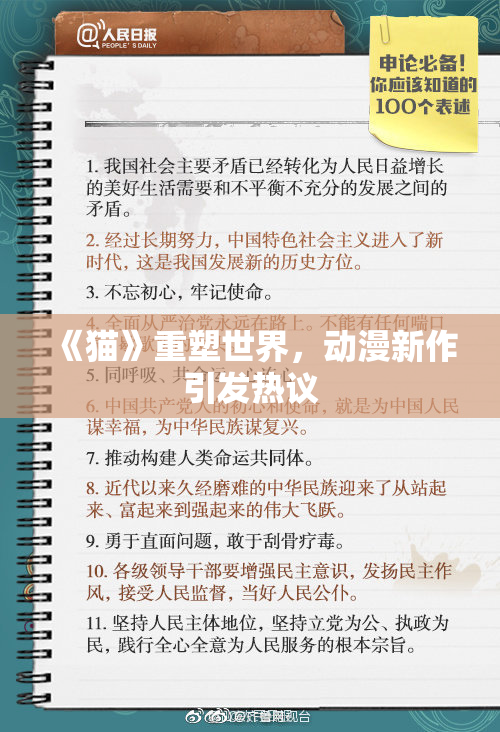 《猫》重塑世界，动漫新作引发热议