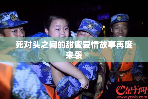 死对头之间的甜蜜爱情故事再度来袭