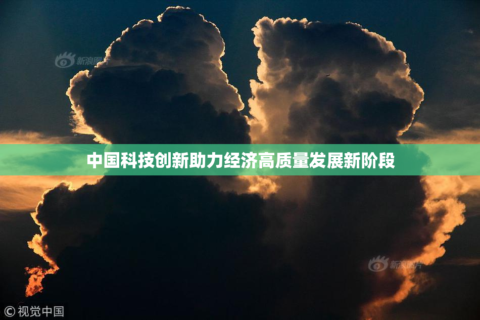 中国科技创新助力经济高质量发展新阶段