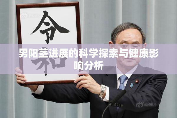 男阳茎进展的科学探索与健康影响分析