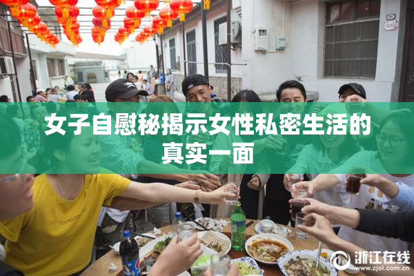 女子自慰秘揭示女性私密生活的真实一面