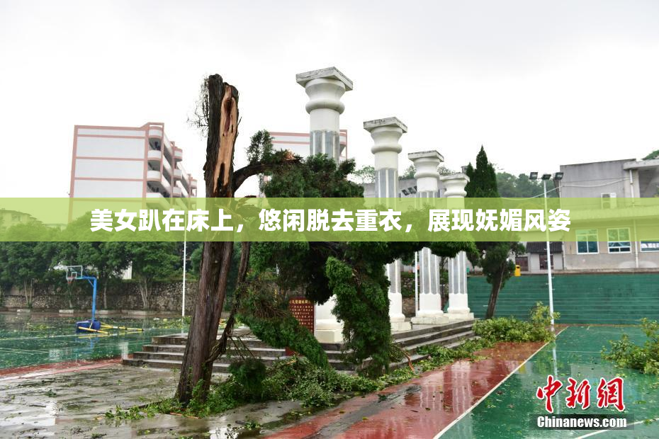 美女趴在床上，悠闲脱去重衣，展现妩媚风姿
