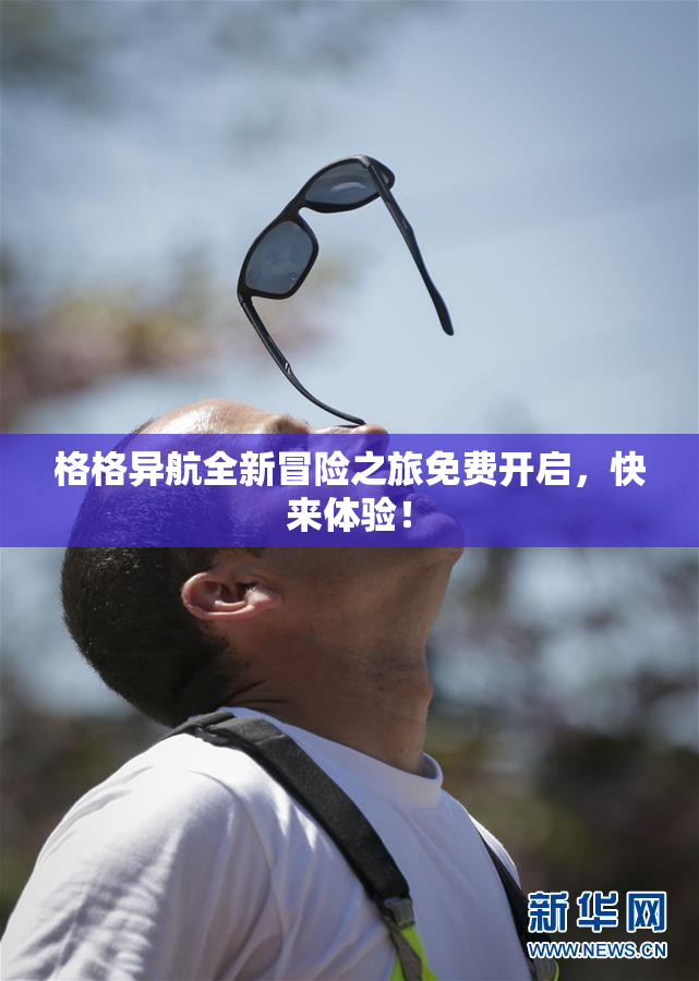 格格异航全新冒险之旅免费开启，快来体验！