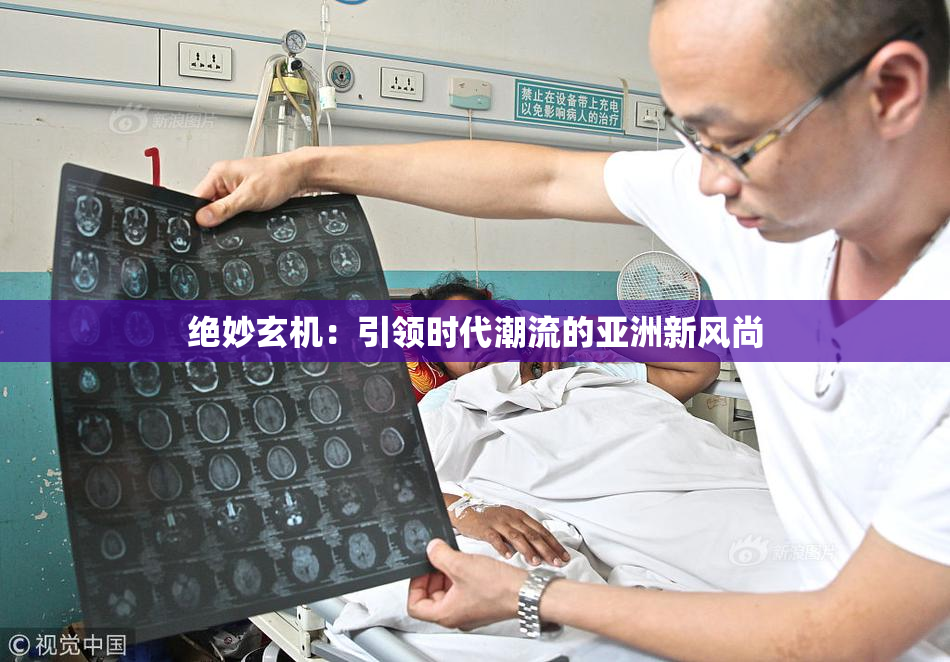 绝妙玄机：引领时代潮流的亚洲新风尚