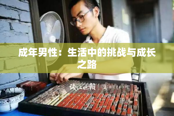 成年男性：生活中的挑战与成长之路