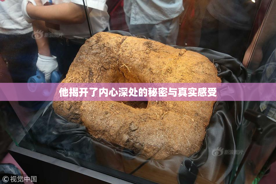 他揭开了内心深处的秘密与真实感受