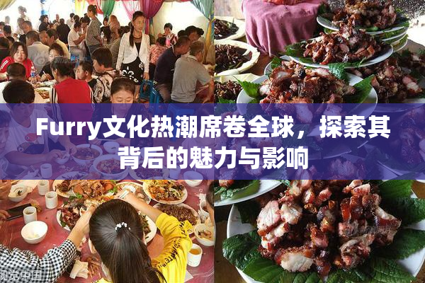 Furry文化热潮席卷全球，探索其背后的魅力与影响